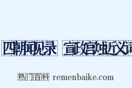 四朝闻见录·宣政宫烛近义词是什么意思的图片